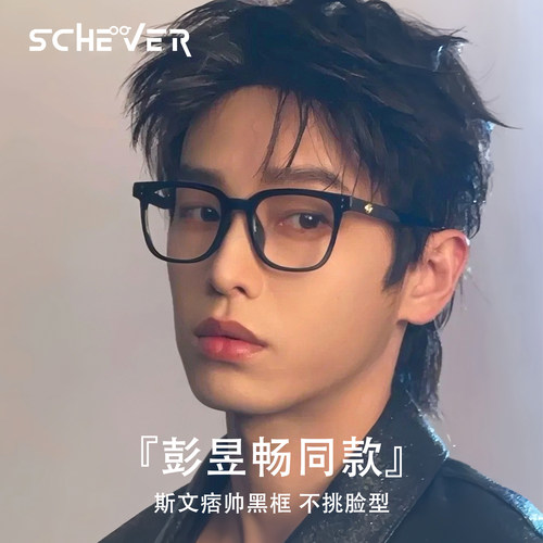 彭昱畅同款黑框眼镜男款防蓝光