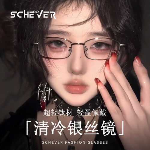 清冷银丝高智感镜框眼镜女超轻钛