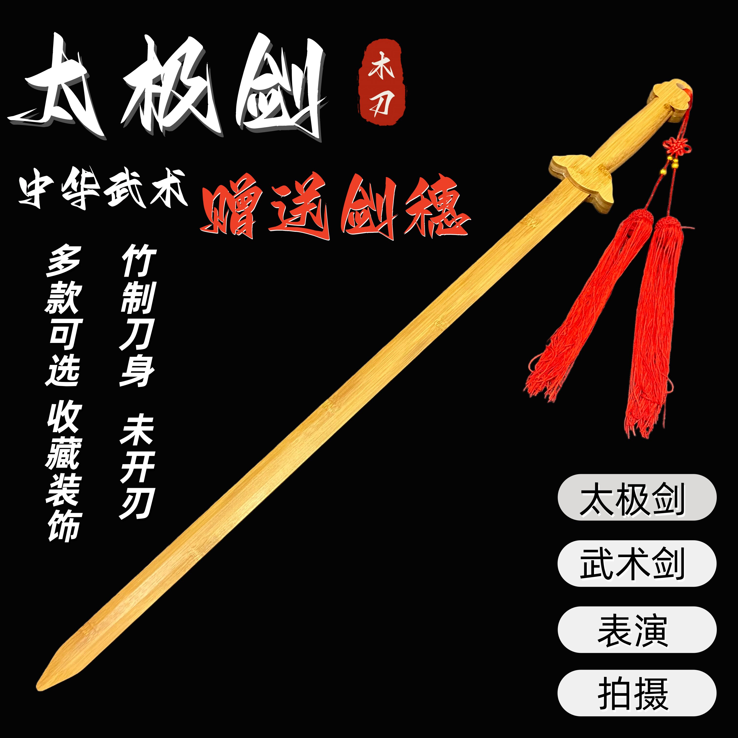 竹制太极剑宝剑武术练习刀剑木刀图片