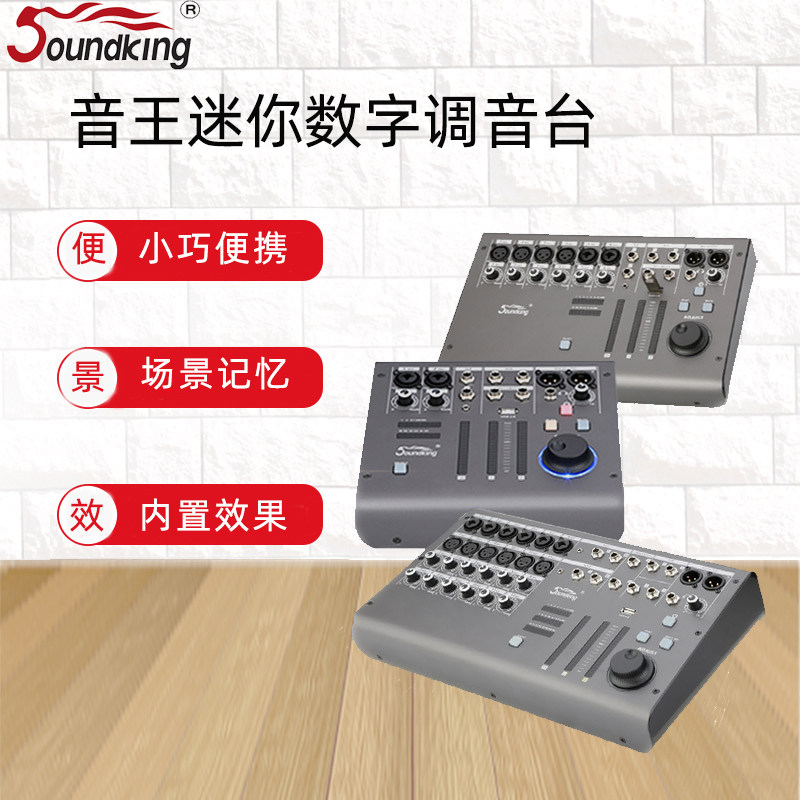 音王数字调音台小巧便携场景记忆