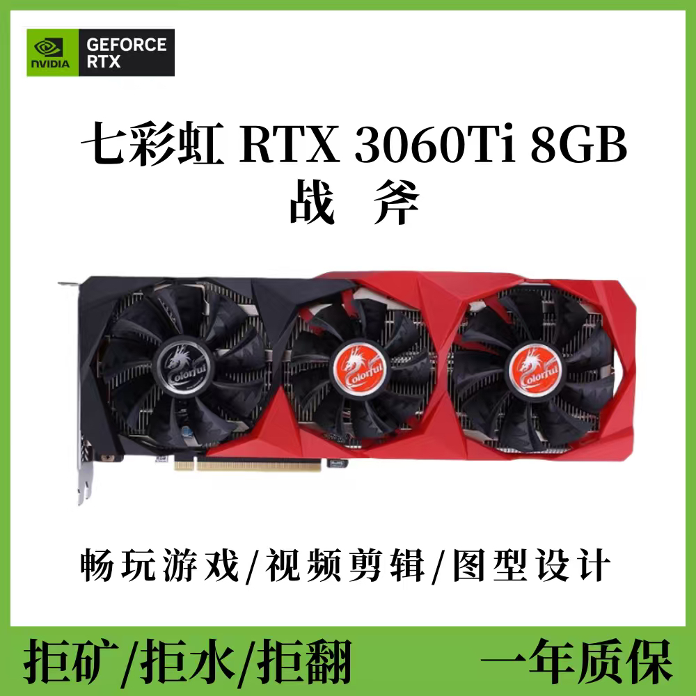 七彩虹 RTX3060Ti 8GB 2K高效画质电竞游戏直播台式电脑独立显卡