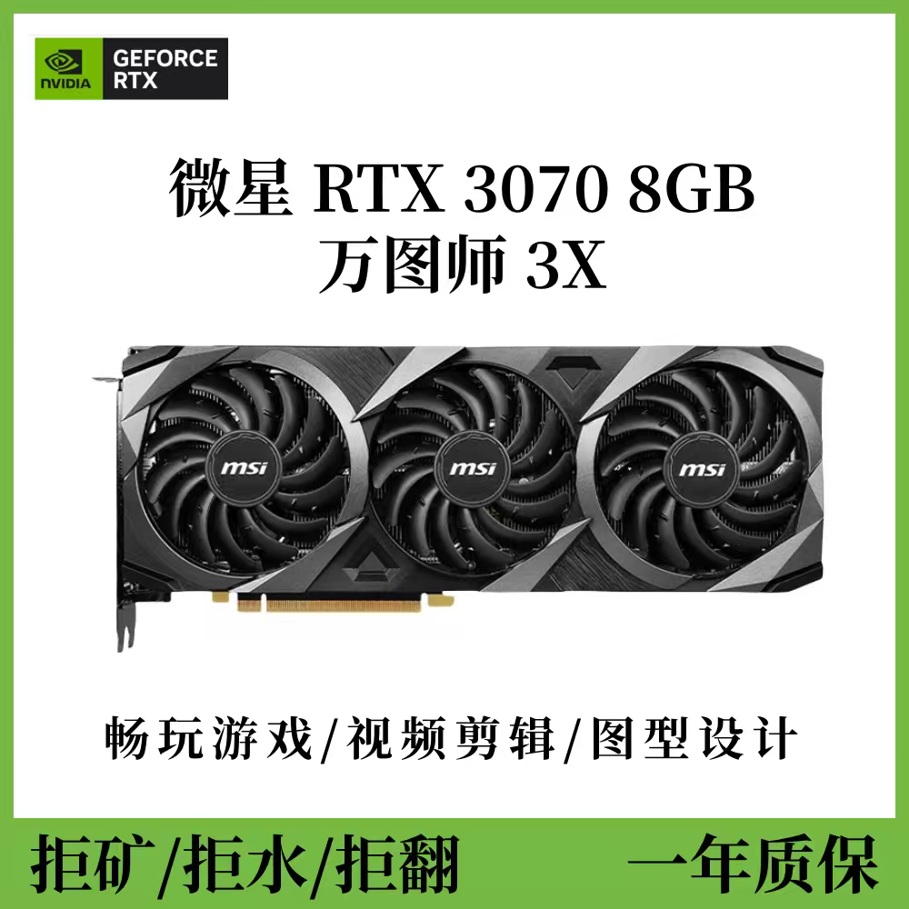 微星RTX3070 8GB 万图师 三风扇台式电脑独立显卡