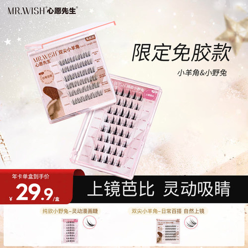 心愿先生新品纯欲小野兔假睫毛