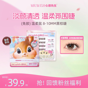 心愿先生免胶款 Mr.wish 温柔鼠动物系列假睫毛清透柔纱 新品