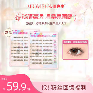 心愿先生免胶温柔鼠PLUS动物系列淡颜清透柔纱 Mr.wish 新品