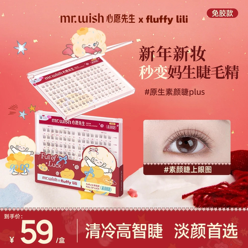 【新品】Mr.wish/心愿先生免胶原生素颜睫PLUS妈生自然假睫毛