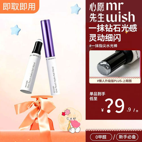 Mr.wish/心愿先生一钻石封层胶&指尖水光棒蹭粉棒灵动细闪美甲用