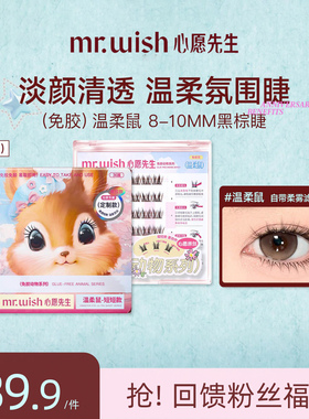 【新品】Mr.wish/心愿先生免胶温柔鼠动物系列清透柔纱假睫毛