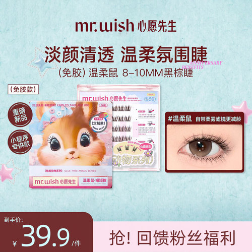心愿先生免胶温柔鼠假睫毛
