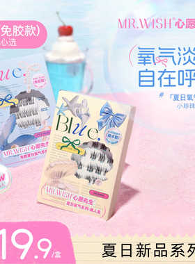 分段式懒人嫁接假睫毛心愿先生