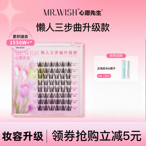 心愿先生升级懒人三部曲假睫毛