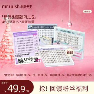 Mr.wish 心愿先生免胶PLUS许愿星&顺手&懒人系列灵动百搭假睫毛