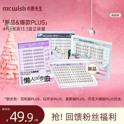 Mr.wish/心愿先生免胶PLUS许愿星&顺手&懒人系列灵动百搭假睫毛