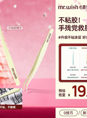 Mr.wish/心愿先生免胶专用镊子嫁接新手精密镊粉色高精度便携携带