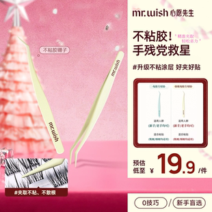 Mr.wish 心愿先生免胶专用镊子嫁接新手精密镊粉色高精度便携携带