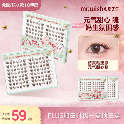 心愿先生免胶PLUS小樱桃假睫毛
