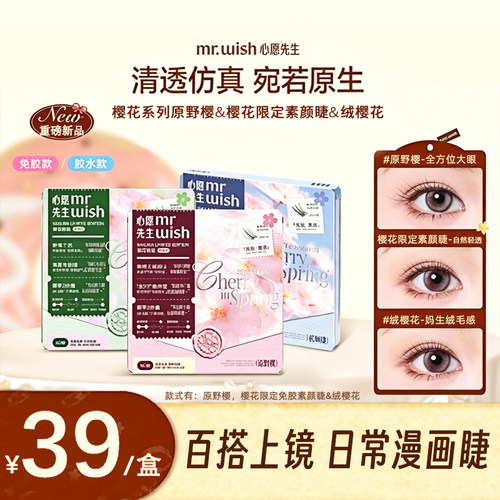 心愿先生樱花系列原野樱素颜睫