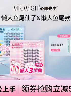 心愿先生新款懒人鱼尾仙子假睫毛