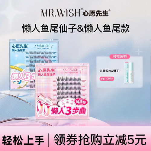 心愿先生新款懒人鱼尾仙子假睫毛