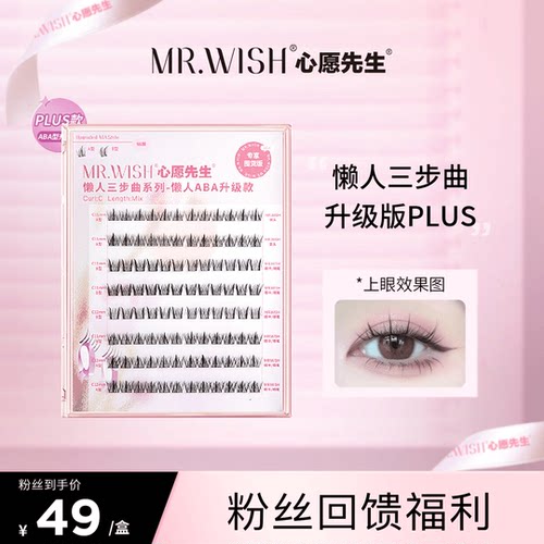 心愿先生plus懒人升级款假睫毛
