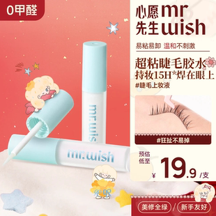 心愿先生假睫毛防冻胶水防过敏无刺激超粘持久透明睫毛胶 Mr.wish