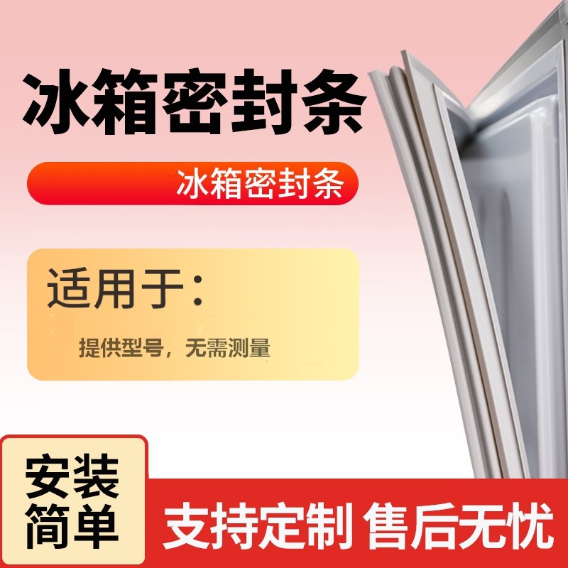适用于荣事达美的BCD-206GSRX 冰箱门封条磁性密封圈胶条密封条
