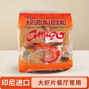 印尼进口虾片啊米戈大虾片虾片自己油炸餐厅常用网红大虾片阿米戈