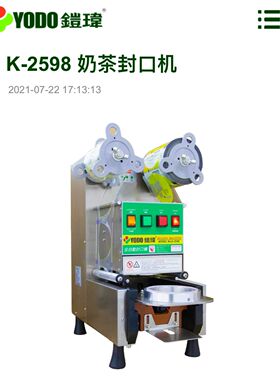 YODO铠玮K2598封杯机饮料奶茶商用奶茶店奶茶设备全自动豆浆封口