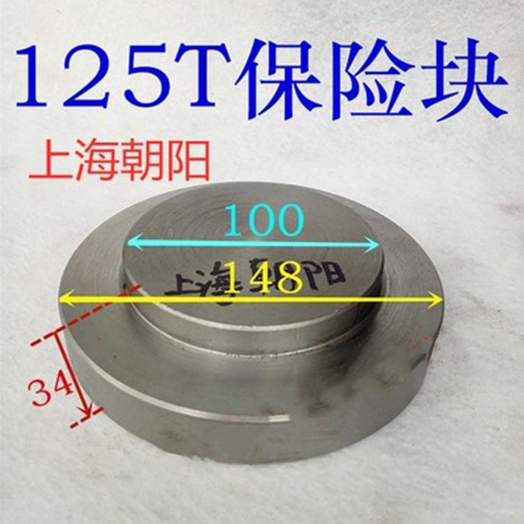 冲床保险块上海朝阳100吨125吨冲床保险块冲床配件机床铣床配件