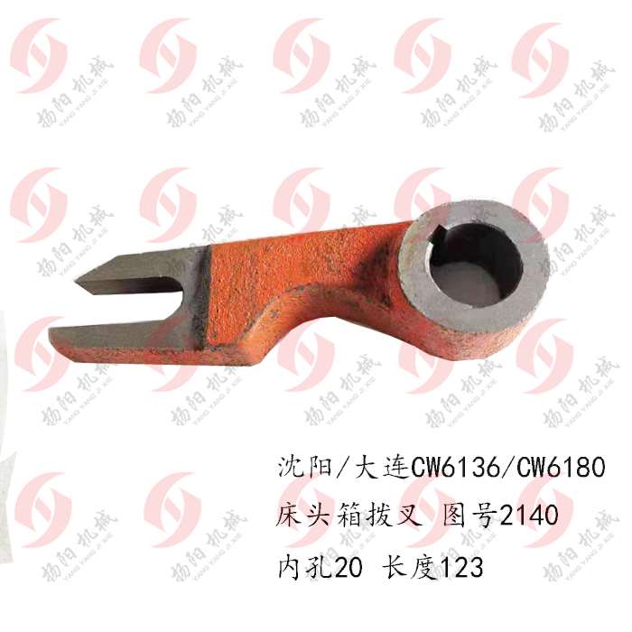 沈阳车床/大连机床 CW6163C/CW6180 床头箱拨叉 2140 孔20*槽宽12