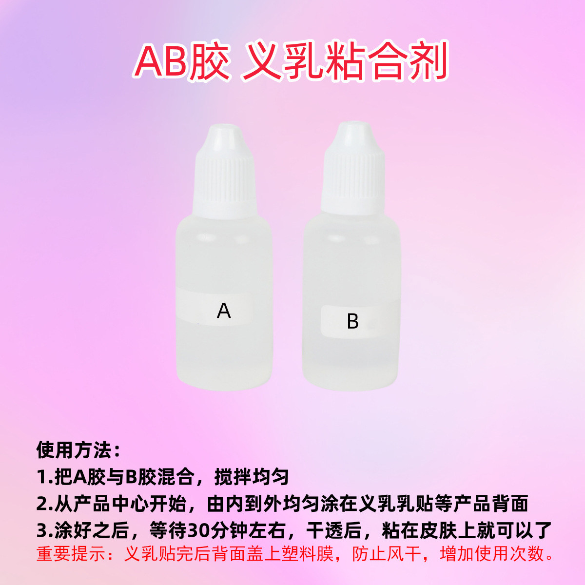 硅胶义乳胶水专用AB胶假胸假乳房乳贴胸垫皮肤胶变装疤痕贴粘着剂