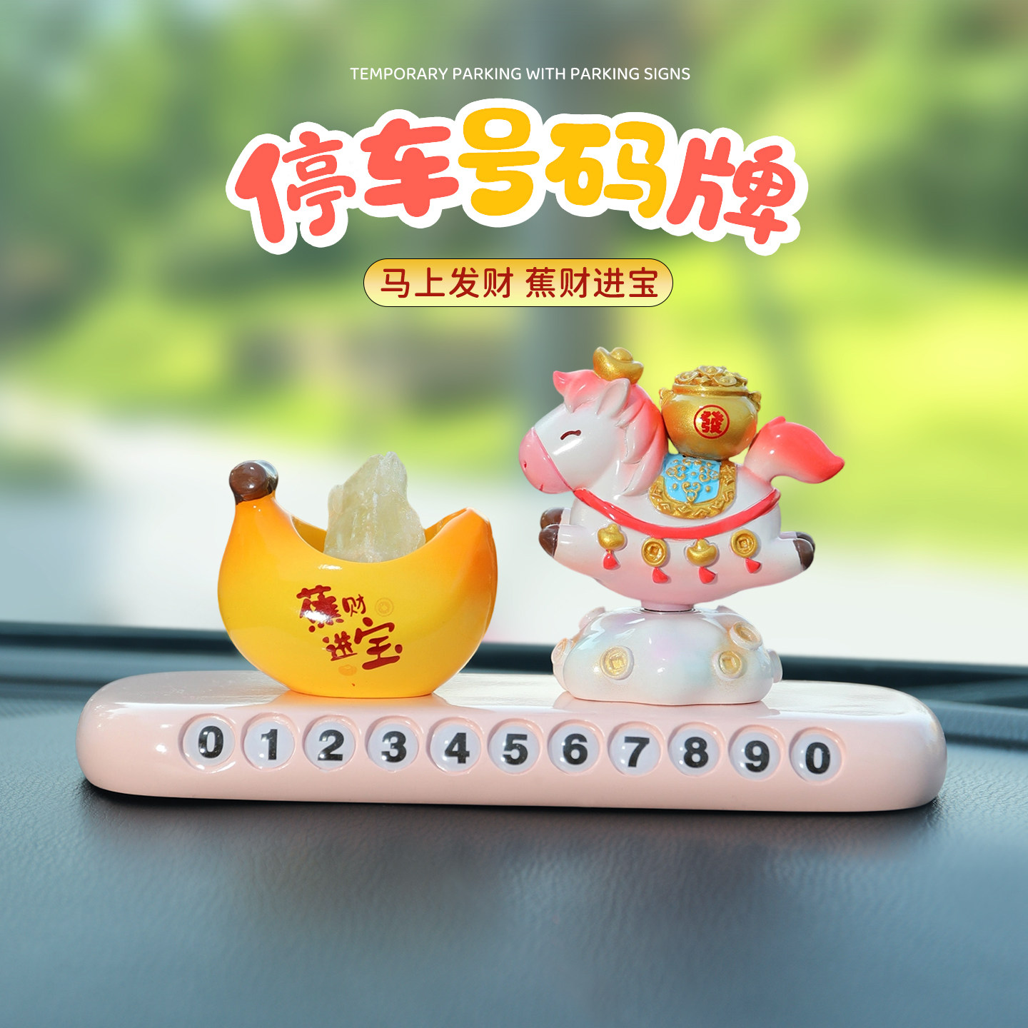 马年高档停车号码牌2026新款汽车内车载临时停车挪车牌装饰摆件女,汽车用品/电子/清洗/改装,停车号码牌,淘宝优惠券,粉丝福利购,淘宝优惠卷