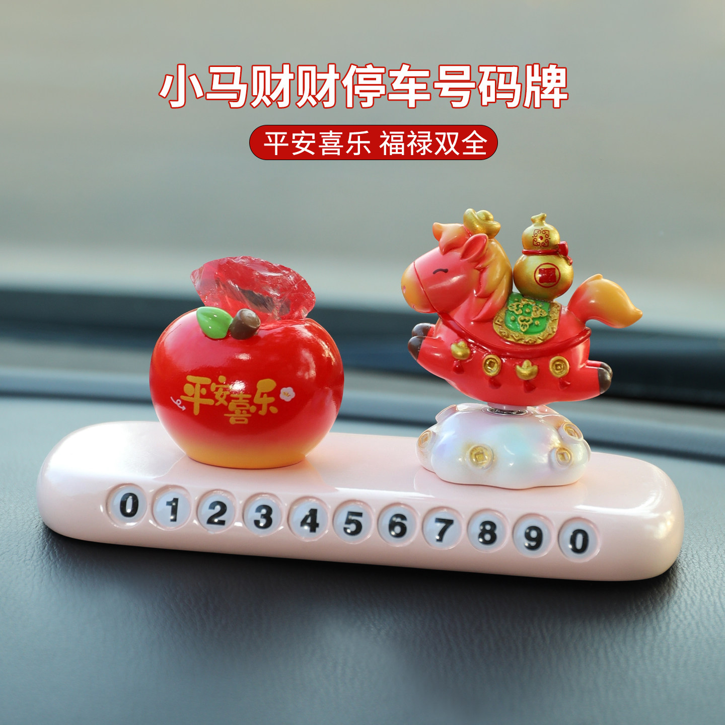 本命年小马吉祥物车载挪车电话牌创意高档汽车号码牌临时停车牌女,汽车用品/电子/清洗/改装,停车号码牌,淘宝优惠券,粉丝福利购,淘宝优惠卷