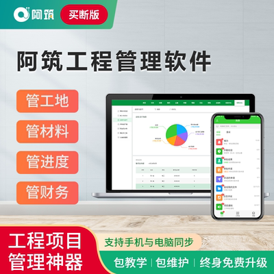 阿筑 工程管理软件 电脑手机同步使用 项目记工件劳务管理  买断