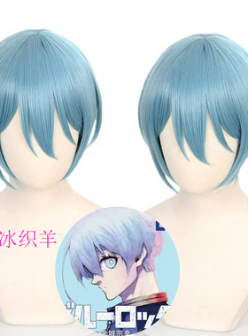 蓝色监狱冰织羊cos假发水蓝色短发浠动漫魔法少女沙耶香现货包邮