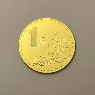 一个亿金币纪念币纪念章硬币励志钱币活动礼品