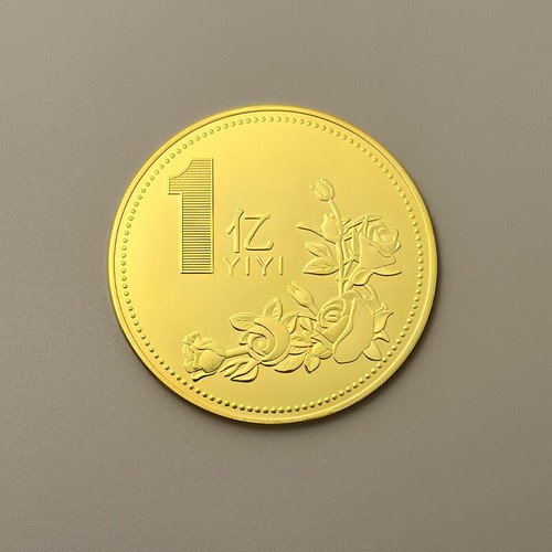 一个亿金币纪念币纪念章硬币励志币活动礼品