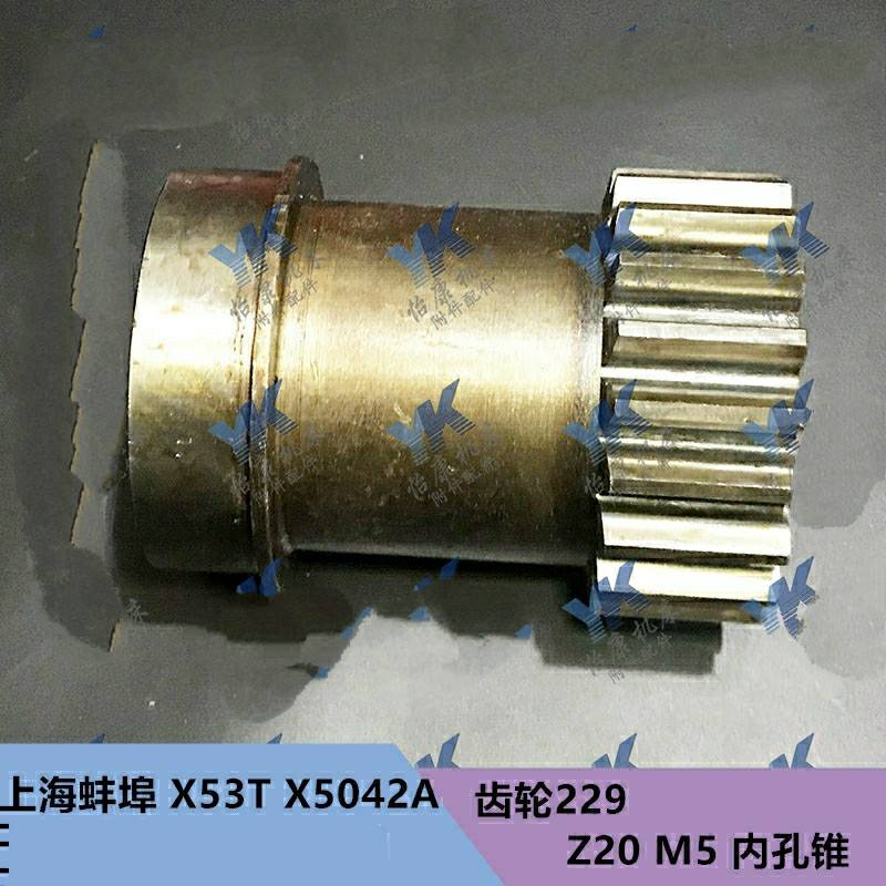 上海四机蚌埠X53T X5042A X6WT铣床配件229锥度齿轮Z20/M35/L148