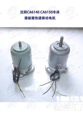 沈阳CA640 CA6150车床快速移动走刀电机YSS25634 2AOS56314机床配