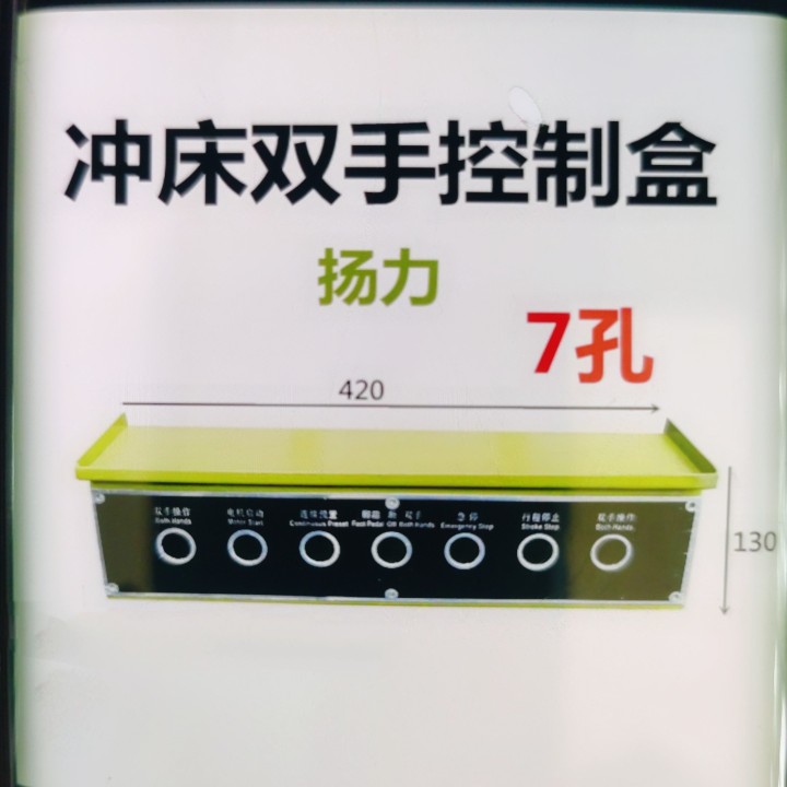 冲床控制面板扬力J23-16/25吨4吨0T/63 六孔 七孔控制盒面板机床