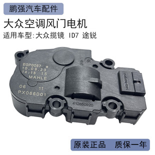 适用大众途锐 揽镜 ID7蒸发箱电机 空调服饰马达 风门电机