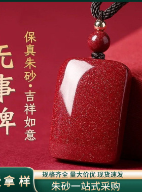 原矿朱砂凸面无事牌吊坠子紫金帝王红砂本命年项链国风吊坠代发