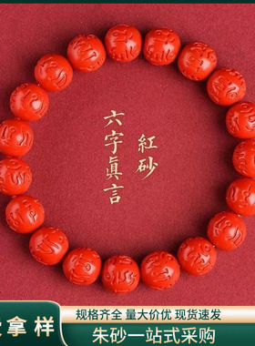 原矿朱砂帝王红砂六字真言圆珠手串男女款本命年手链礼物批发代发