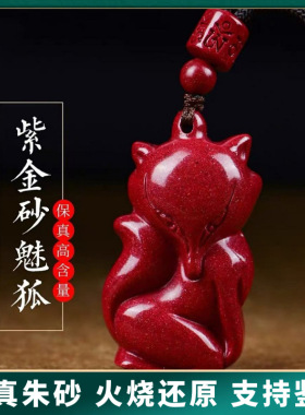 原矿纯正朱砂魅狐吊坠真品紫金砂帝王红砂护身符吊坠项链散批发