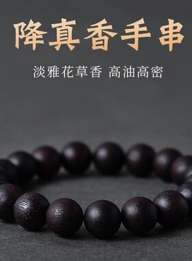 天然降真香手串海南降真香文玩散珠子木质串珠佛珠奇楠级沉香手链