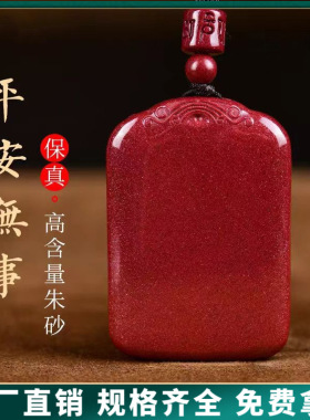 原矿纯正朱砂无事牌吊坠真品紫金砂帝王红砂护身符吊坠项链散批发