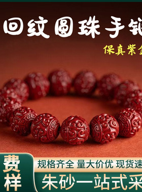 原矿朱砂回纹圆珠手链高含量本命年紫金砂帝王砂手串工厂直销批发