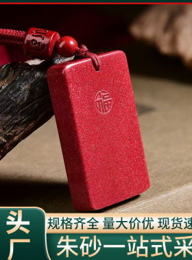 原矿朱砂福字平安牌吊坠高含量紫砂帝王砂本命年项链工厂直销代发