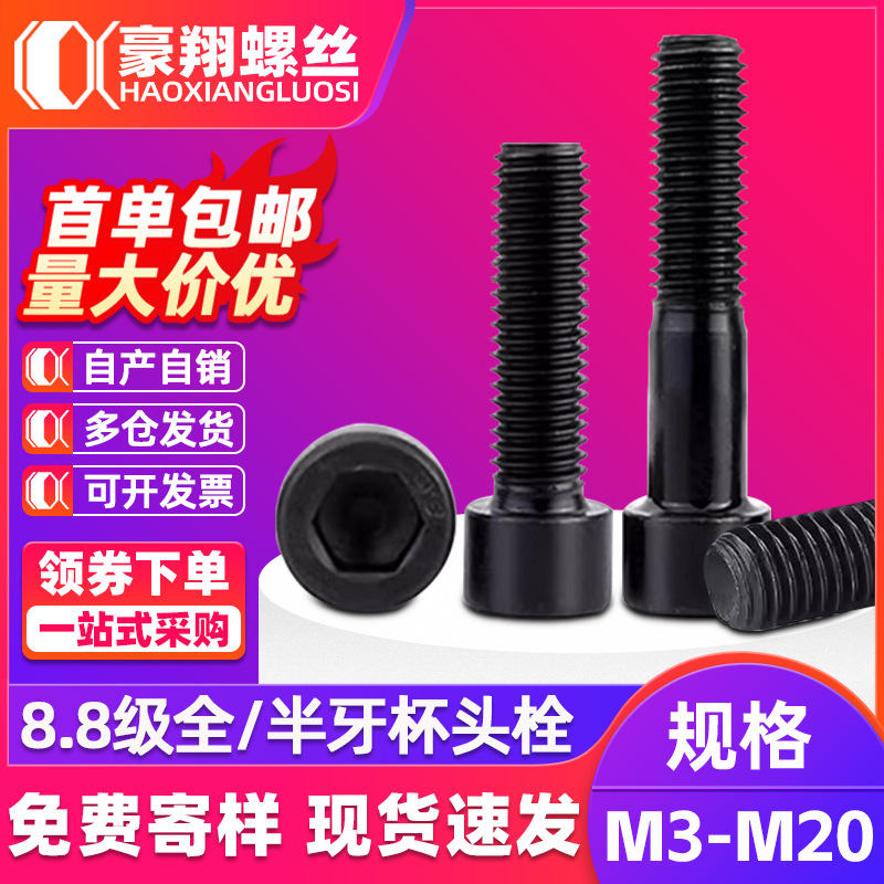 8.8内六角半牙圆柱头螺丝全牙黑色杯头高强螺栓内六方螺丝M3-M20