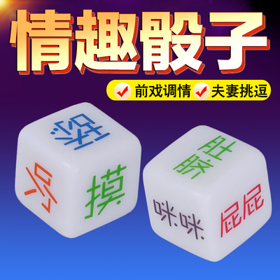 情趣筛子夫妻调情骰子姿势色鬼色子挑逗调情激情前戏玩具SM另类